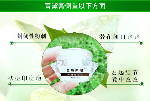 青黛膏 - 自然新娘祛痘